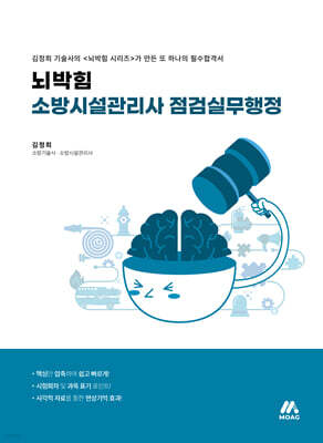 뇌박힘 소방시설관리사 점검실무행정