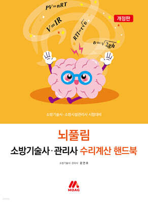 뇌풀림 소방기술사·관리사 수리계산 핸드북