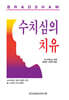 수치심의 치유