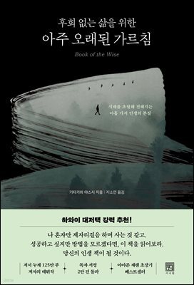 후회 없는 삶을 위한 아주 오래된 가르침