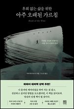 후회 없는 삶을 위한 아주 오래된 가르침