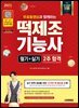 2025 시대에듀 무료동영상과 함께하는 떡제조기능사 필기+실기 2주 합격