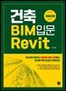 건축 BIM 입문 Revit 가이드북