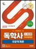시대에듀 독학사 국어국문학과 2·4단계 국문학개론