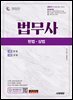 시대에듀 법무사 1차 헌법·상법