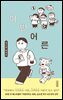 어떤 어른