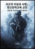 국군의 이념과 사명』정신전력교육 교안