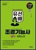 2025 시대에듀 유선배 조경기능사 실기 과외노트