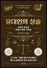 유대인의 상술