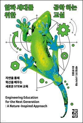 알파 세대를 위한 공학 하는 교실