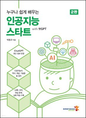 누구나 쉽게 배우는 인공지능 스타트 with 챗GPT