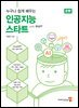 누구나 쉽게 배우는 인공지능 스타트 with 챗GPT