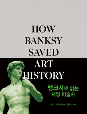 뱅크시로 읽는 서양 미술사