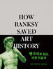 뱅크시로 읽는 서양 미술사
