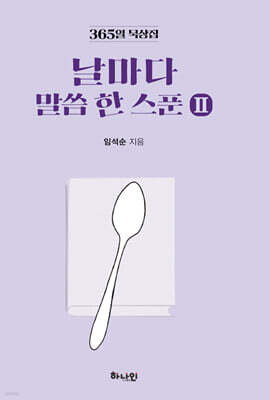 날마다 말씀 한 스푼 Ⅱ