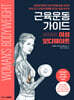 근육운동가이드 여성 보디웨이트