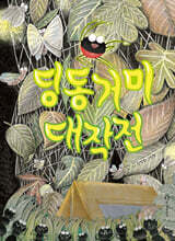 딩동거미 대작전 (빅북)