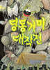 딩동거미 대작전 (빅북)