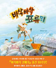 바삭바삭 표류기 (빅북)