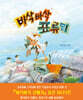 바삭바삭 표류기 (빅북)