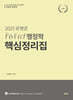 2025 유병준 퍼펙트 행정학 핵심정리집