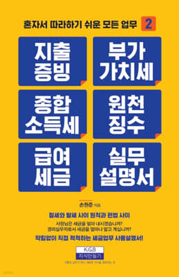 지출증빙, 부가가치세, 종합소득세, 원천징수, 급여세금 실무설명서