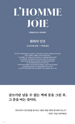 환희의 인간