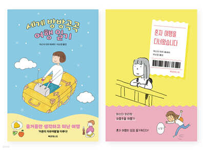 세계 방방곡곡 여행 일기 + 혼자 다녀왔습니다 세트