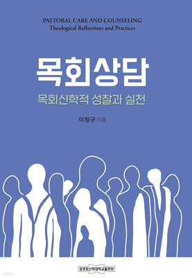 목회신학적 성찰과 실천