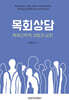 목회신학적 성찰과 실천