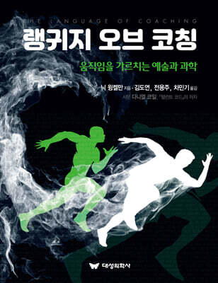랭귀지 오브 코칭
