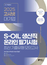 2025 고시넷 S-OIL(에쓰오일) 생산직 온라인 필기시험 최신기출유형 모의고사