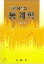 사례중심의 통계학