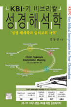 키-비브리칼 성경해석학