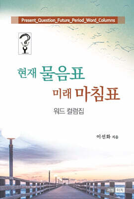 현재 물음표 미래 마침표