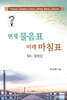 현재 물음표 미래 마침표