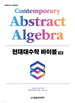 [단독 최저가][대여] 현대대수학 바이블