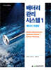 [단독 최저가][대여] 배터리 관리 시스템 1 : 배터리 모델링