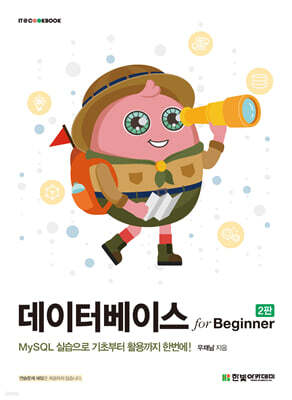 [단독 최저가][대여] 데이터베이스 for Beginner(2판)