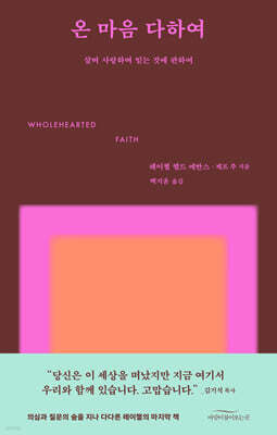 온 마음 다하여