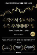 시장에서 살아남는 실전 추세매매기법