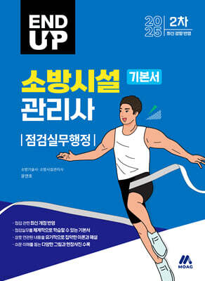 2025 엔드 업 소방시설관리사 기본서 : 점검실무행정