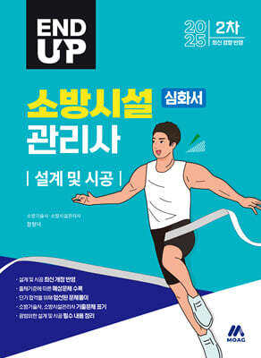 2025 엔드 업 소방시설관리사 심화서 : 설계 및 시공
