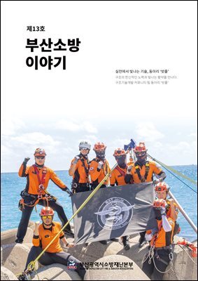 부산소방 이야기: 제13호