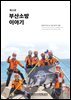 부산소방 이야기: 제13호