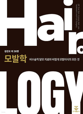 모발학