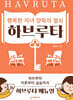 행복한 자녀 양육의 열쇠, 하브루타