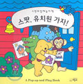 스팟, 유치원 가자!