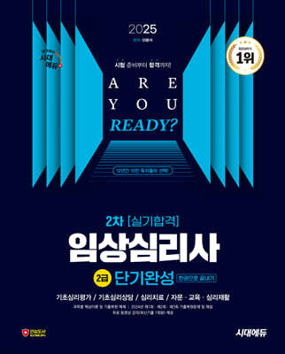 2025 시대에듀 임상심리사 2급 2차 실기합격 단기완성 한권으로 끝내기