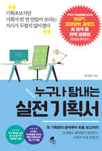 누구나 탐내는 실전 기획서